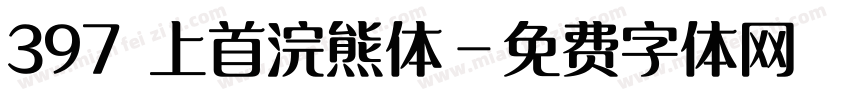 397 上首浣熊体字体转换